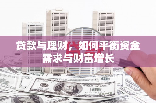 宾阳贷款与理财，如何平衡资金需求与财富增长
