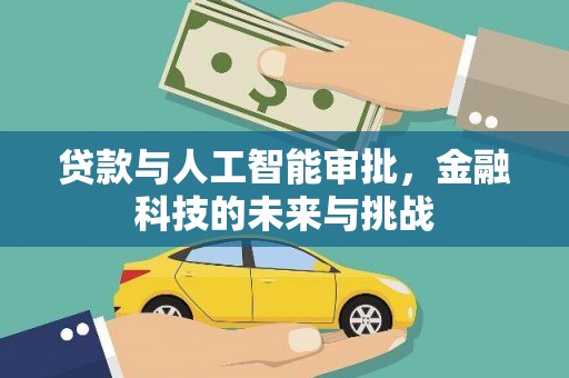 宾阳贷款与人工智能审批，金融科技的未来与挑战