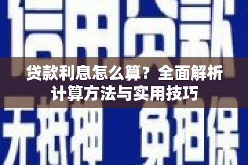 宾阳贷款利息怎么算？全面解析计算方法与实用技巧