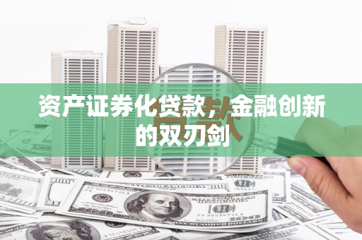 宾阳资产证券化贷款，金融创新的双刃剑