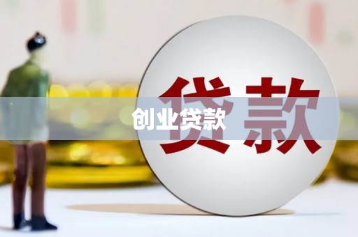 宾阳创业贷款