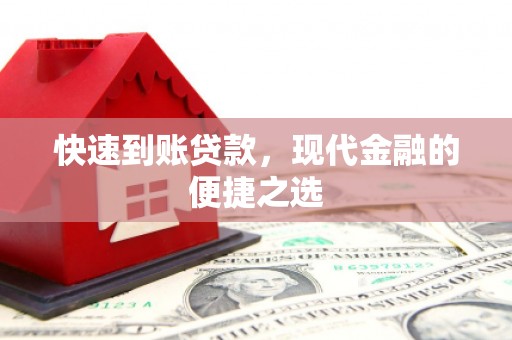 宾阳快速到账贷款，现代金融的便捷之选