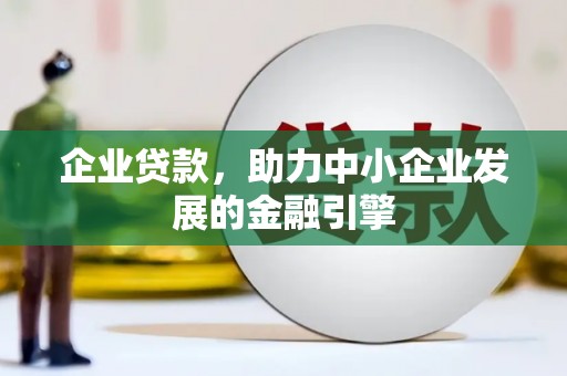 宾阳企业贷款，助力中小企业发展的金融引擎