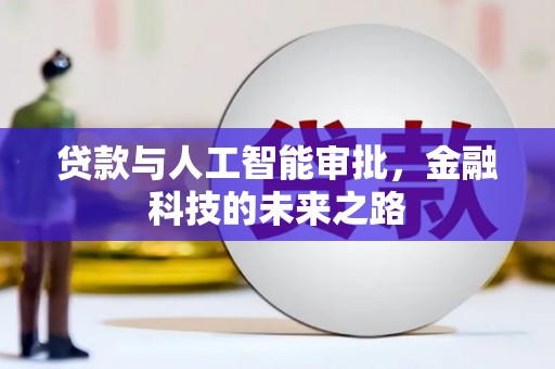 宾阳贷款与人工智能审批，金融科技的未来之路