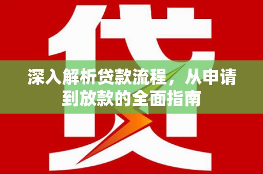 宾阳深入解析贷款流程，从申请到放款的全面指南