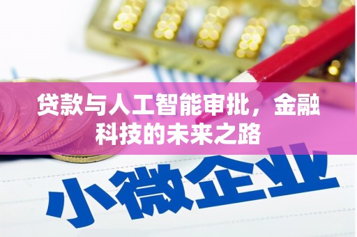 宾阳贷款与人工智能审批，金融科技的未来之路