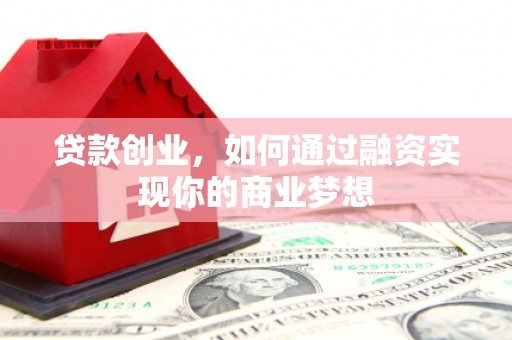 宾阳贷款创业，如何通过融资实现你的商业梦想
