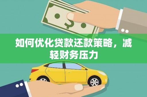 宾阳如何优化贷款还款策略，减轻财务压力