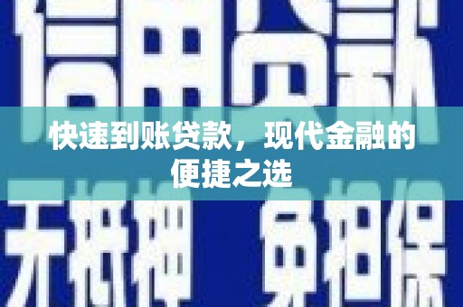 宾阳快速到账贷款，现代金融的便捷之选