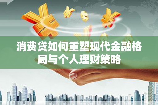 宾阳消费贷如何重塑现代金融格局与个人理财策略