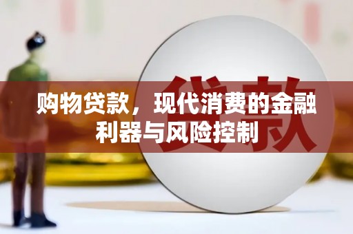 宾阳购物贷款，现代消费的金融利器与风险控制