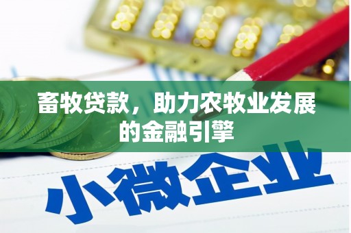 宾阳畜牧贷款，助力农牧业发展的金融引擎