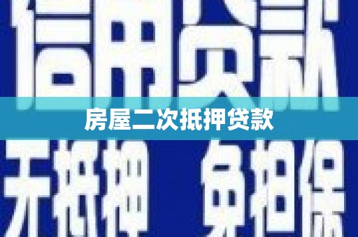 宾阳房屋二次抵押贷款