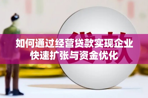 宾阳如何通过经营贷款实现企业快速扩张与资金优化