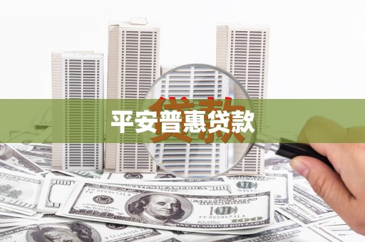 宾阳平安普惠贷款