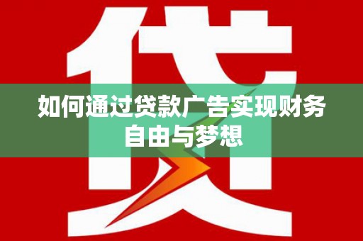 宾阳如何通过贷款广告实现财务自由与梦想