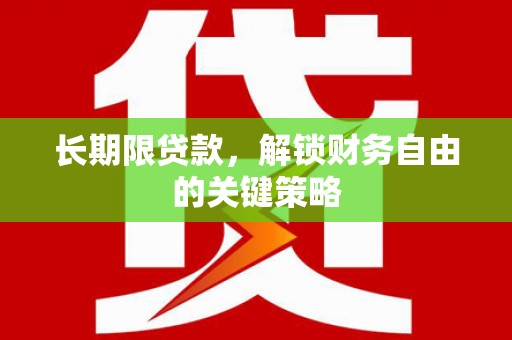 宾阳长期限贷款，解锁财务自由的关键策略