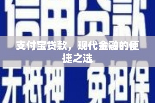 宾阳支付宝贷款，现代金融的便捷之选