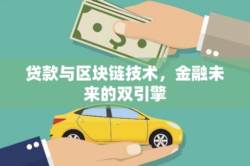 宾阳贷款与区块链技术，金融未来的双引擎