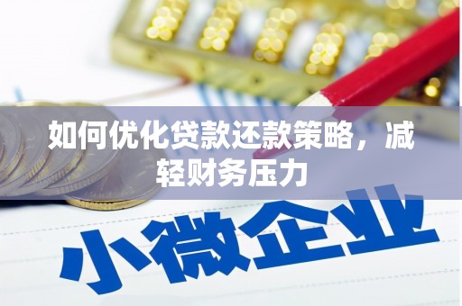 宾阳如何优化贷款还款策略，减轻财务压力