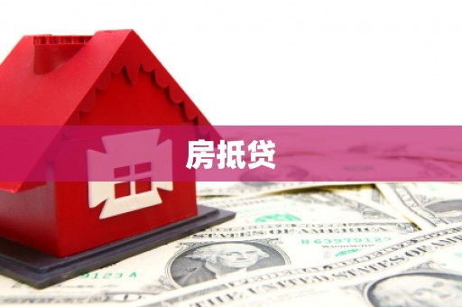 宾阳房抵贷