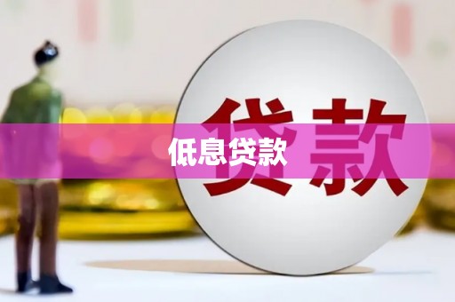宾阳低息贷款