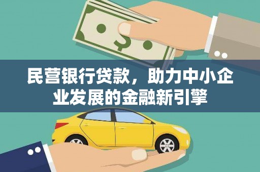 宾阳民营银行贷款，助力中小企业发展的金融新引擎