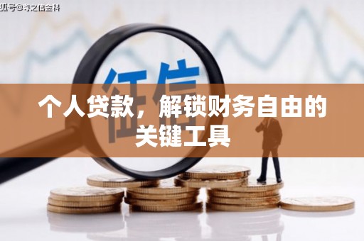 宾阳个人贷款，解锁财务自由的关键工具