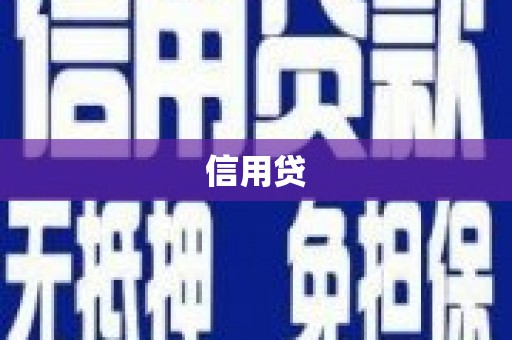 宾阳信用贷