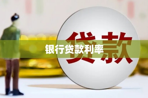 宾阳银行贷款利率