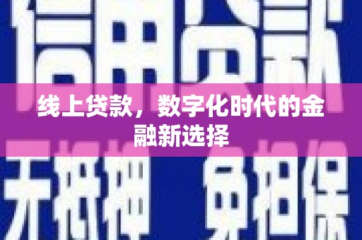 宾阳线上贷款，数字化时代的金融新选择