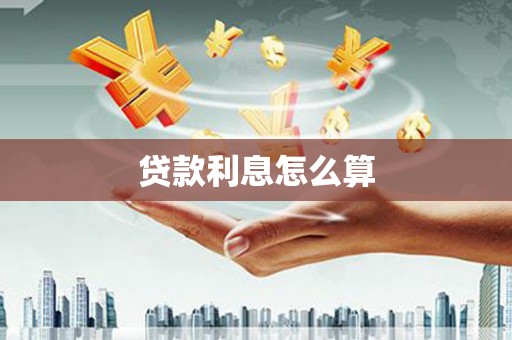 宾阳贷款利息怎么算