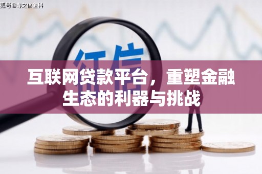 宾阳互联网贷款平台，重塑金融生态的利器与挑战
