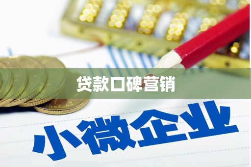 宾阳贷款口碑营销