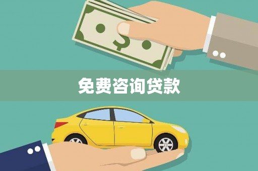 宾阳免费咨询贷款
