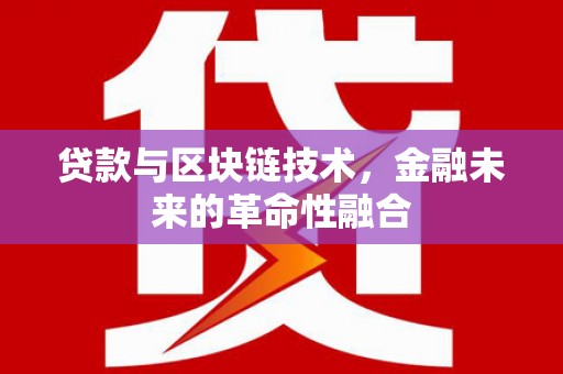 宾阳贷款与区块链技术，金融未来的革命性融合