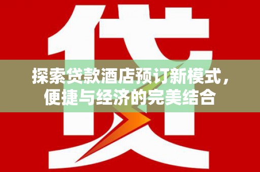 宾阳探索贷款酒店预订新模式，便捷与经济的完美结合