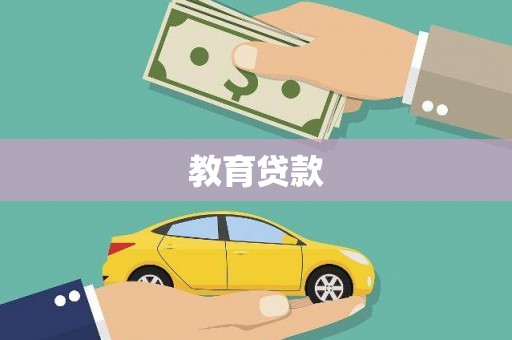 宾阳教育贷款