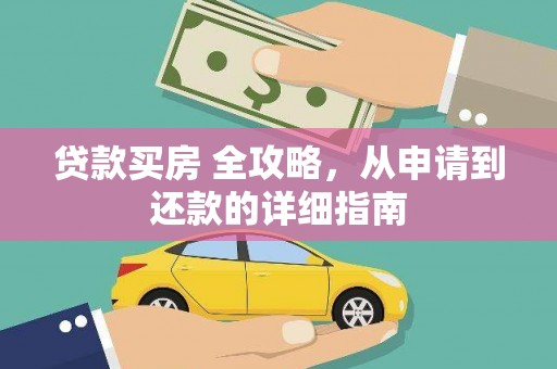 宾阳贷款买房 全攻略，从申请到还款的详细指南