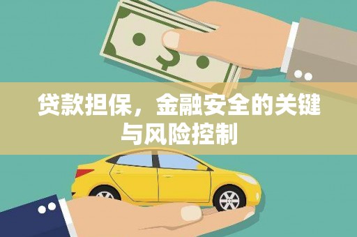 宾阳贷款担保，金融安全的关键与风险控制
