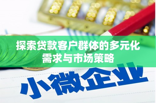 宾阳探索贷款客户群体的多元化需求与市场策略