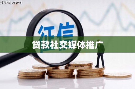 宾阳贷款社交媒体推广