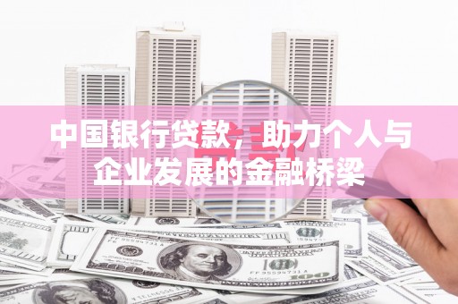 宾阳中国银行贷款，助力个人与企业发展的金融桥梁