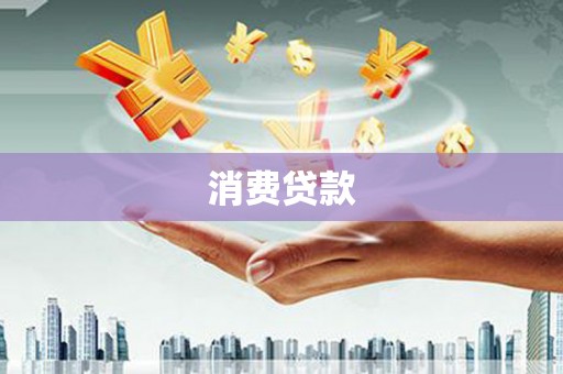 宾阳消费贷款