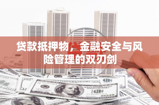 宾阳贷款抵押物，金融安全与风险管理的双刃剑