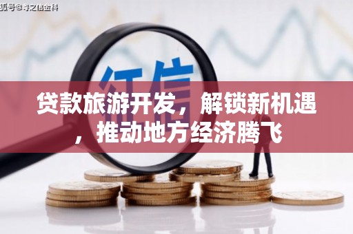 宾阳贷款旅游开发，解锁新机遇，推动地方经济腾飞