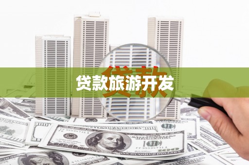 宾阳贷款旅游开发