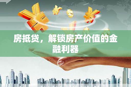 宾阳房抵贷，解锁房产价值的金融利器