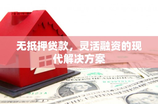 宾阳无抵押贷款，灵活融资的现代解决方案