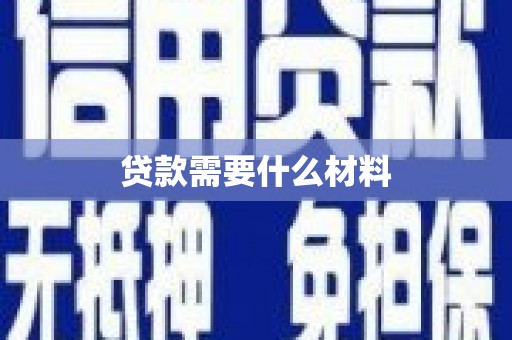 宾阳贷款需要什么材料